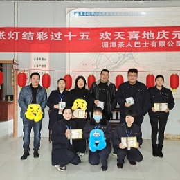 湄潭茶人巴士公司開展元宵節(jié)系列活動(dòng) 